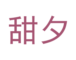 甜夕 商标图样