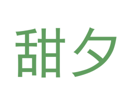 甜夕 商标图样