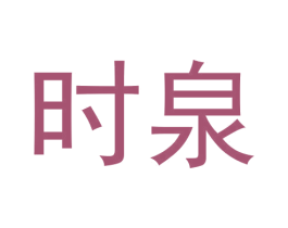 时泉 商标图样