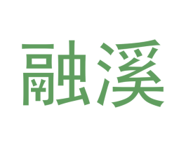 融溪 商标图样