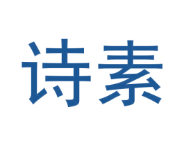 诗素 商标图样