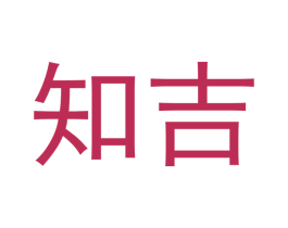 知吉 商标图样