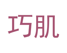 巧肌 商标图样
