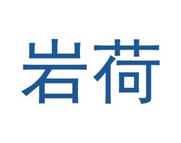 岩荷 商标图样