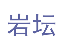 岩坛 商标图样