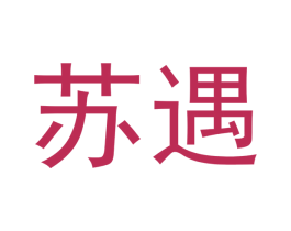 苏遇 商标图样