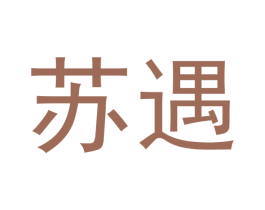 苏遇 商标图样
