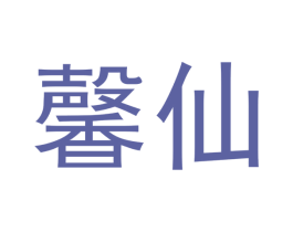 馨仙 商标图样