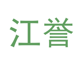 江誉 商标图样