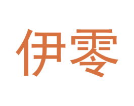 伊零 商标图样