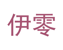 伊零 商标图样