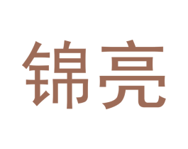 锦亮 商标图样