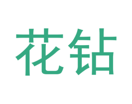 花钻 商标图样