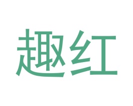 趣红 商标图样