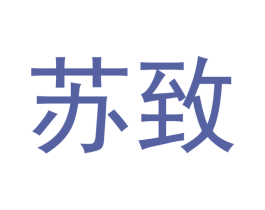 苏致 商标图样