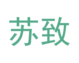 苏致 商标图样