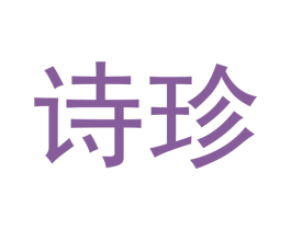 诗珍 商标图样