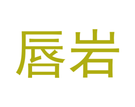 唇岩 商标图样
