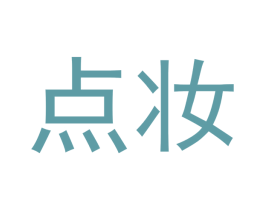 点妆 商标图样