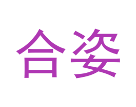 合姿 商标图样