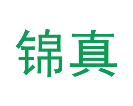 锦真 商标图样