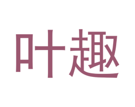 叶趣 商标图样