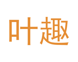 叶趣 商标图样