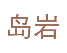 岛岩 商标图样