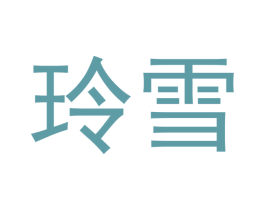 玲雪 商标图样