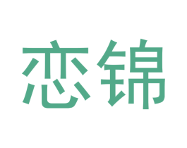 恋锦 商标图样