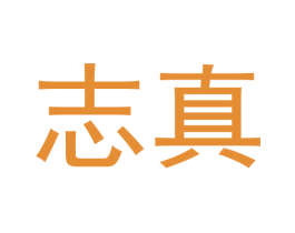 志真 商标图样