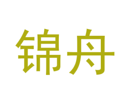 锦舟 商标图样