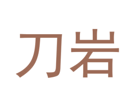 刀岩 商标图样
