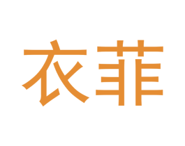 衣菲 商标图样