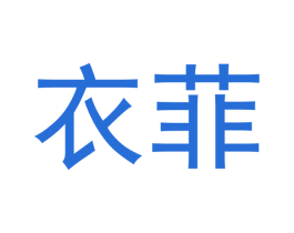 衣菲 商标图样