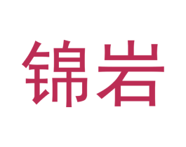 锦岩 商标图样
