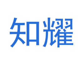 知耀 商标图样