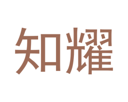 知耀 商标图样