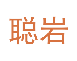聪岩 商标图样
