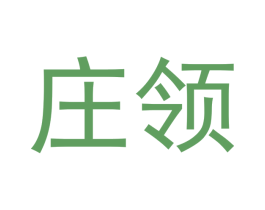 庄领 商标图样