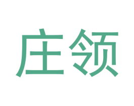 庄领 商标图样