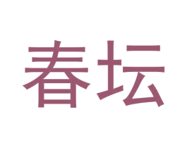 春坛 商标图样
