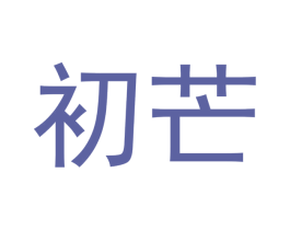 初芒 商标图样