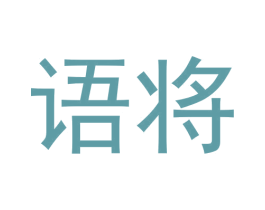 语将 商标图样