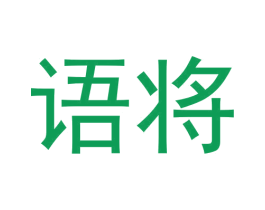 语将 商标图样