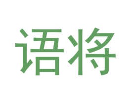 语将 商标图样