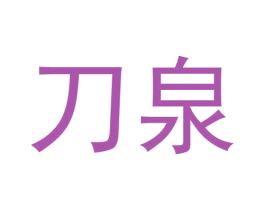 刀泉 商标图样