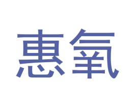 惠氧 商标图样