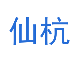 仙杭 商标图样