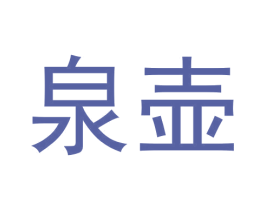 泉壶 商标图样